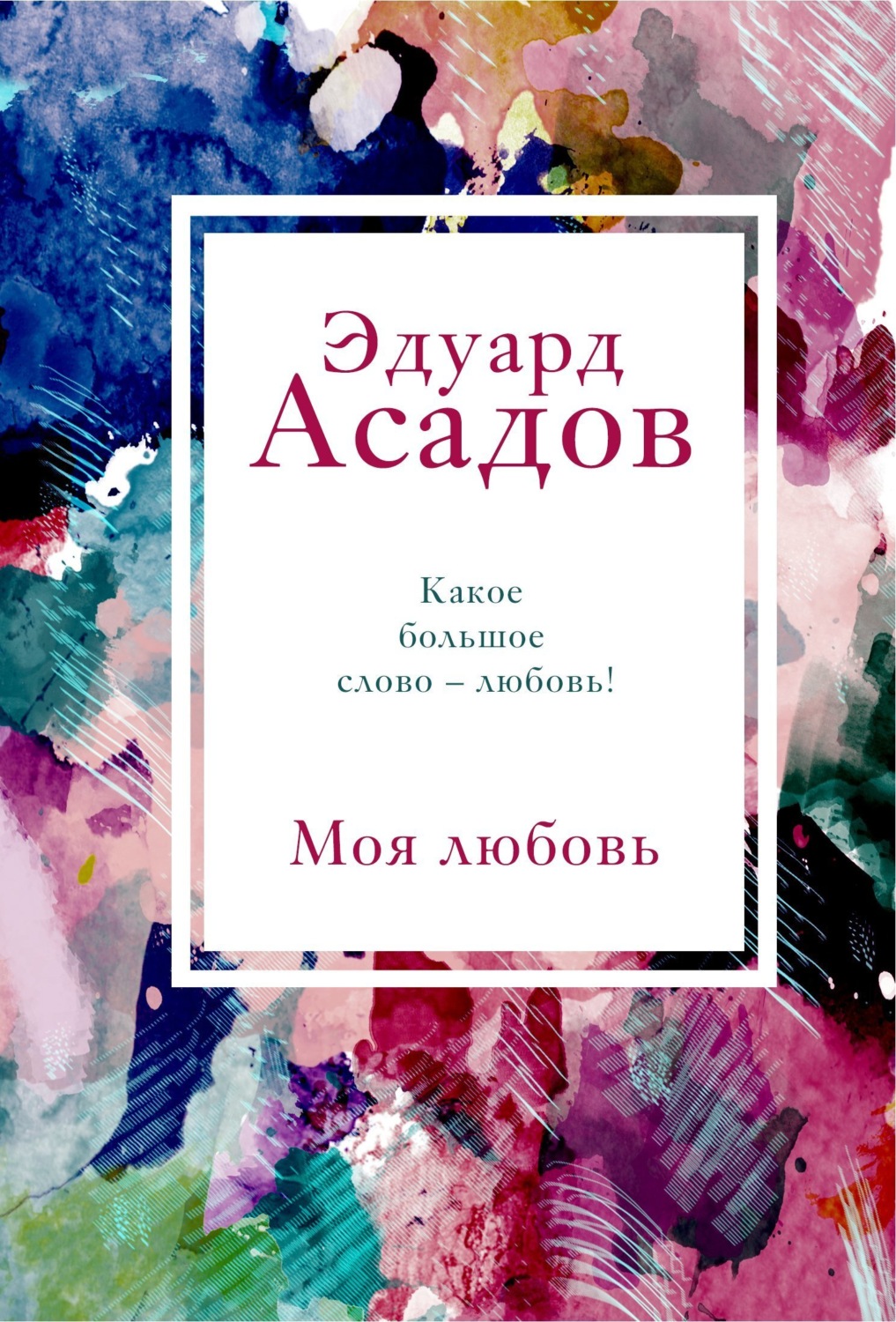 Обложка книги «Моя любовь»