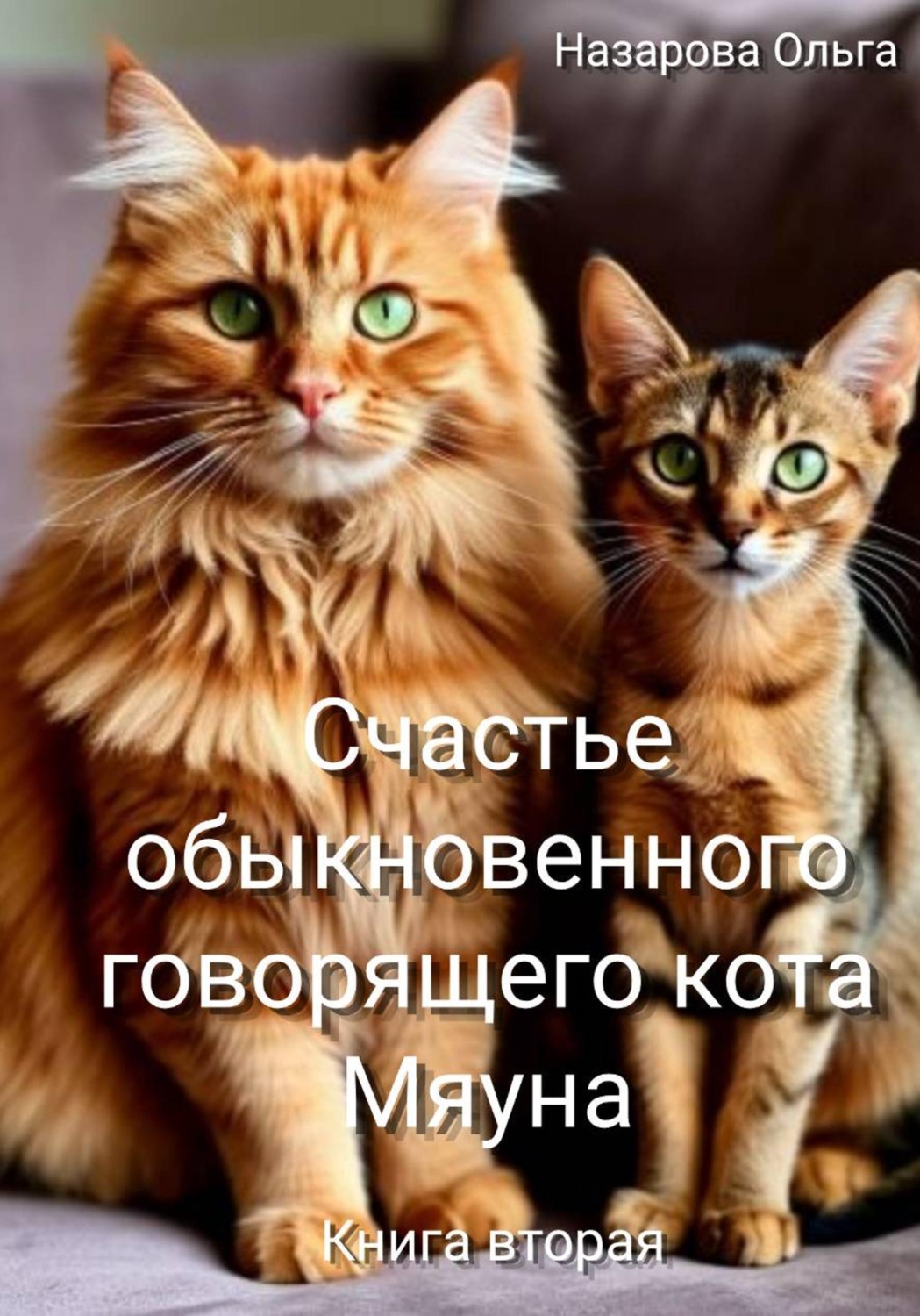 Обложка книги «Счастье обыкновенного говорящего кота Мяуна»