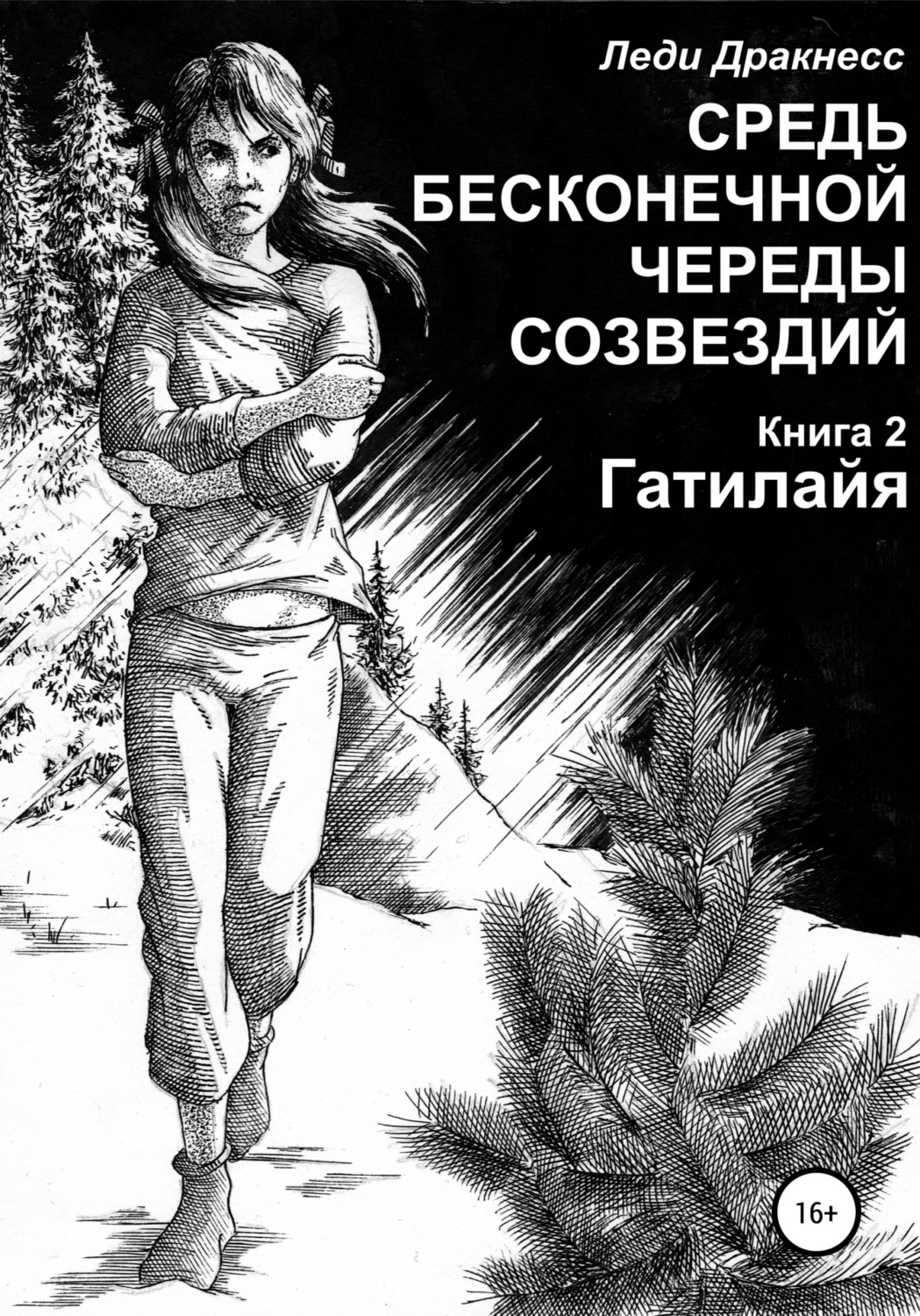 Обложка книги «Средь бесконечной череды созвездий. Книга 2. Гатилайя»
