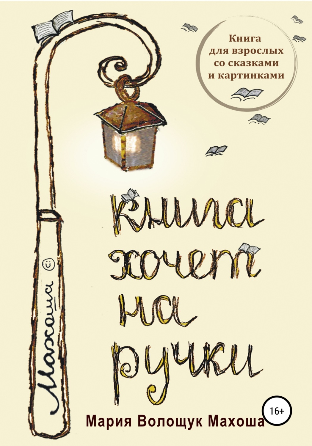 Обложка книги «Книга хочет на ручки»