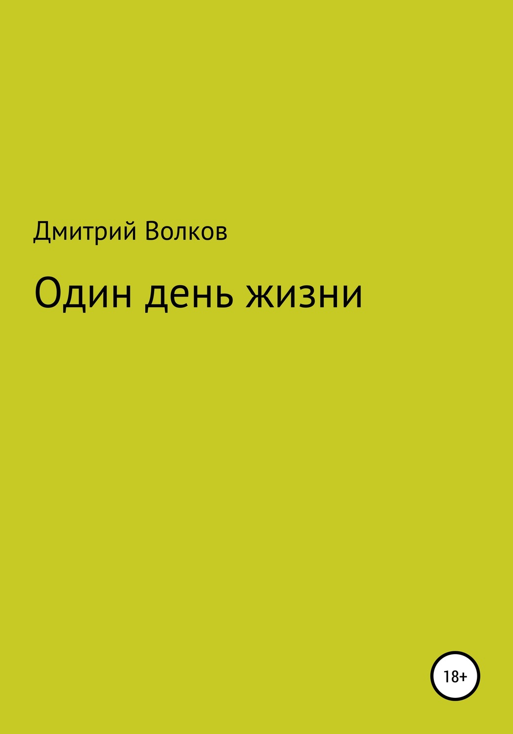 Обложка книги «Один день жизни»