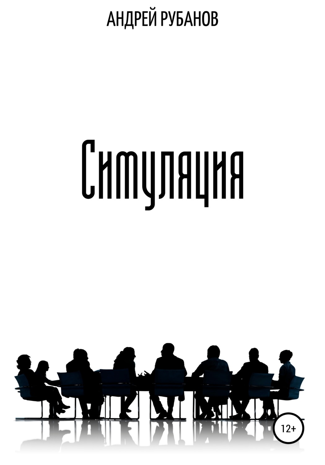 Обложка книги «Симуляция»