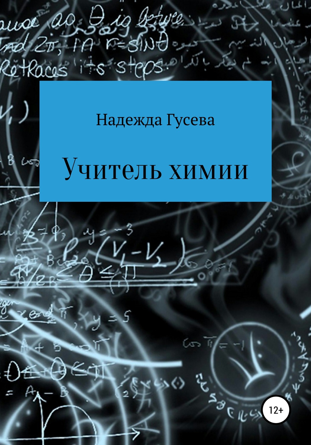 Обложка книги «Учитель химии»