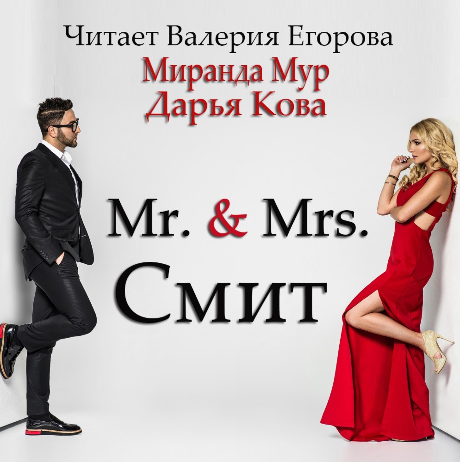 Обложка книги «Мистер и миссис Смит»