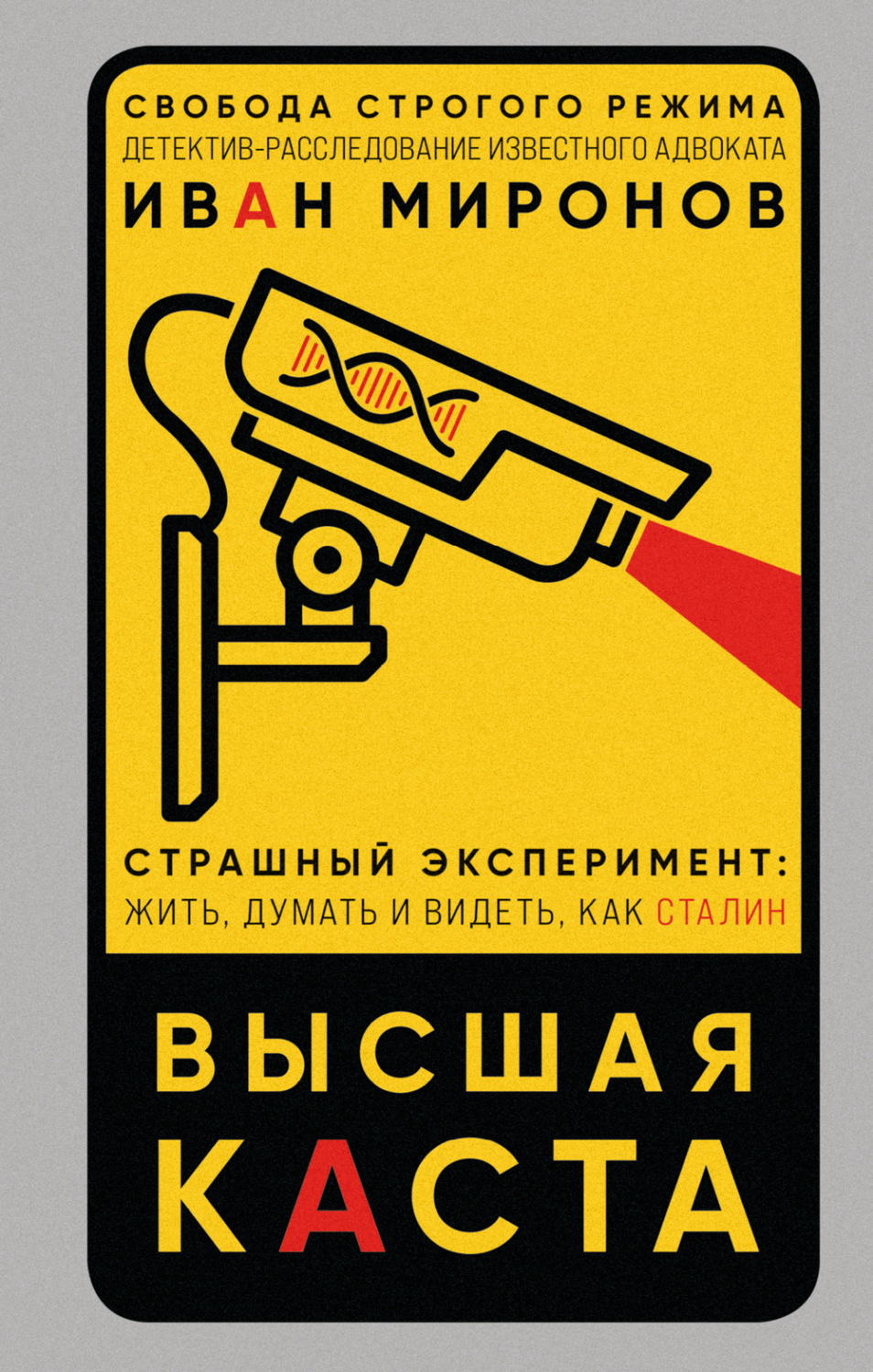Обложка книги «Высшая каста»