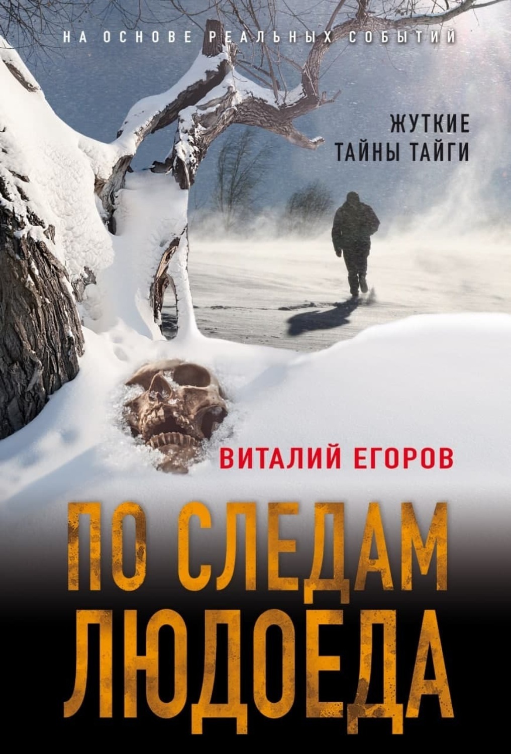 Обложка книги «По следам людоеда»