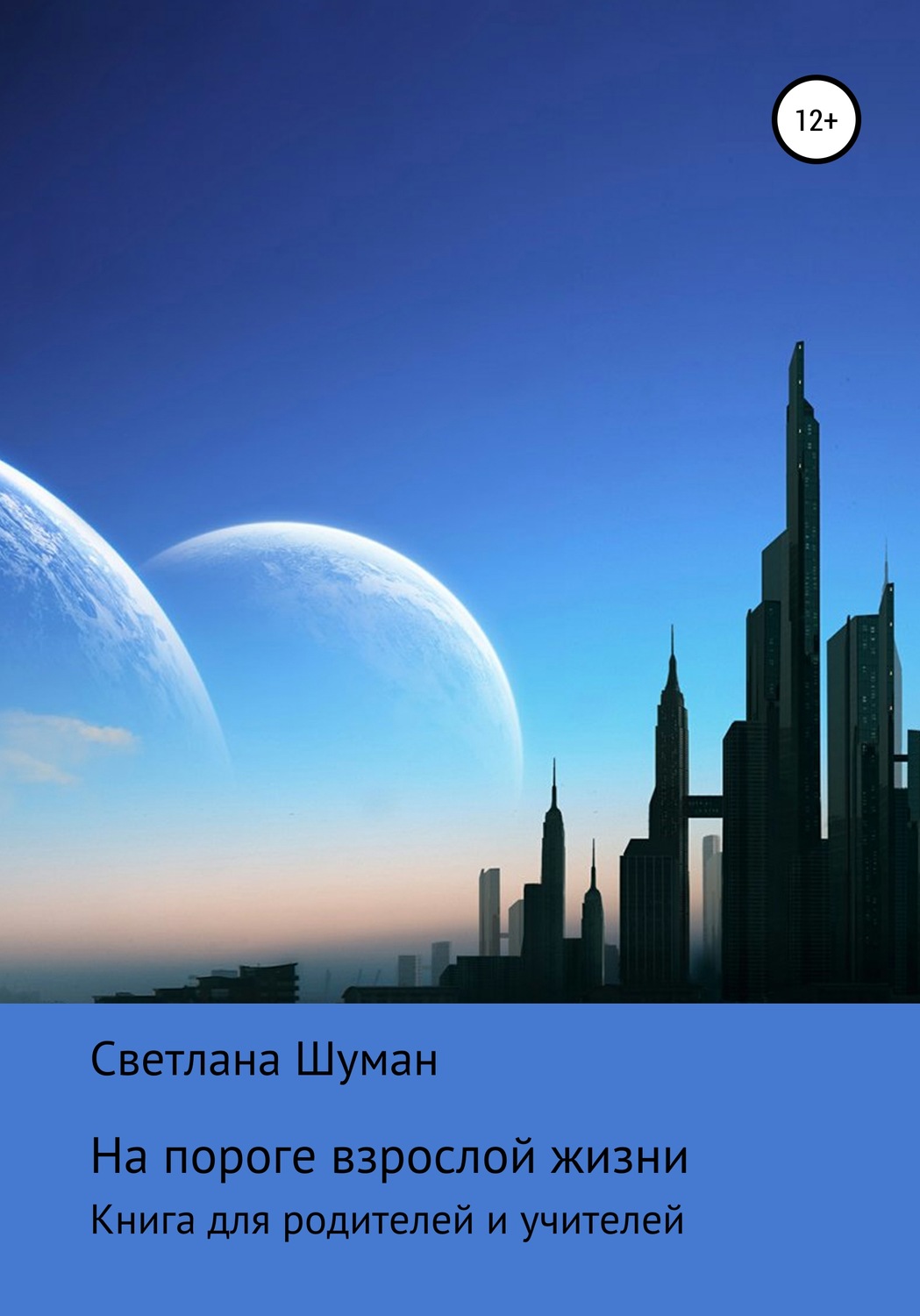 Обложка книги «На пороге взрослой жизни. Книга для родителей и учителей»