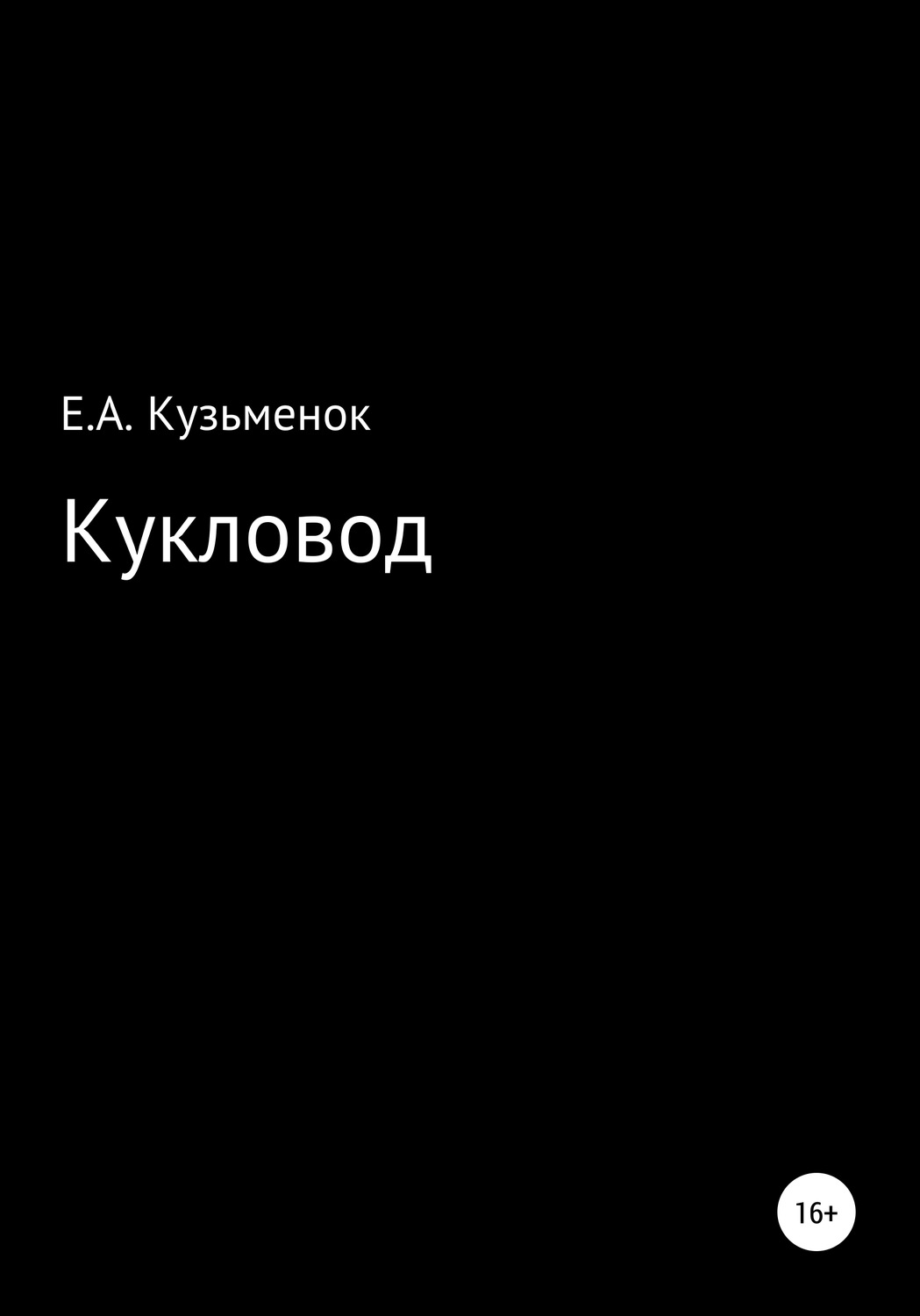 Обложка книги «Кукловод»