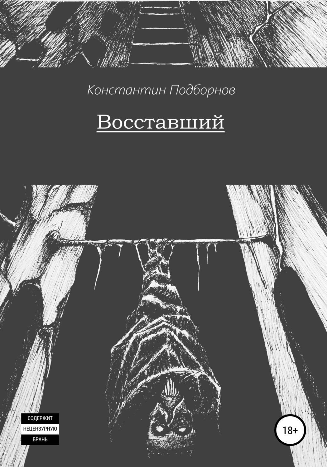 Обложка книги «Восставший»