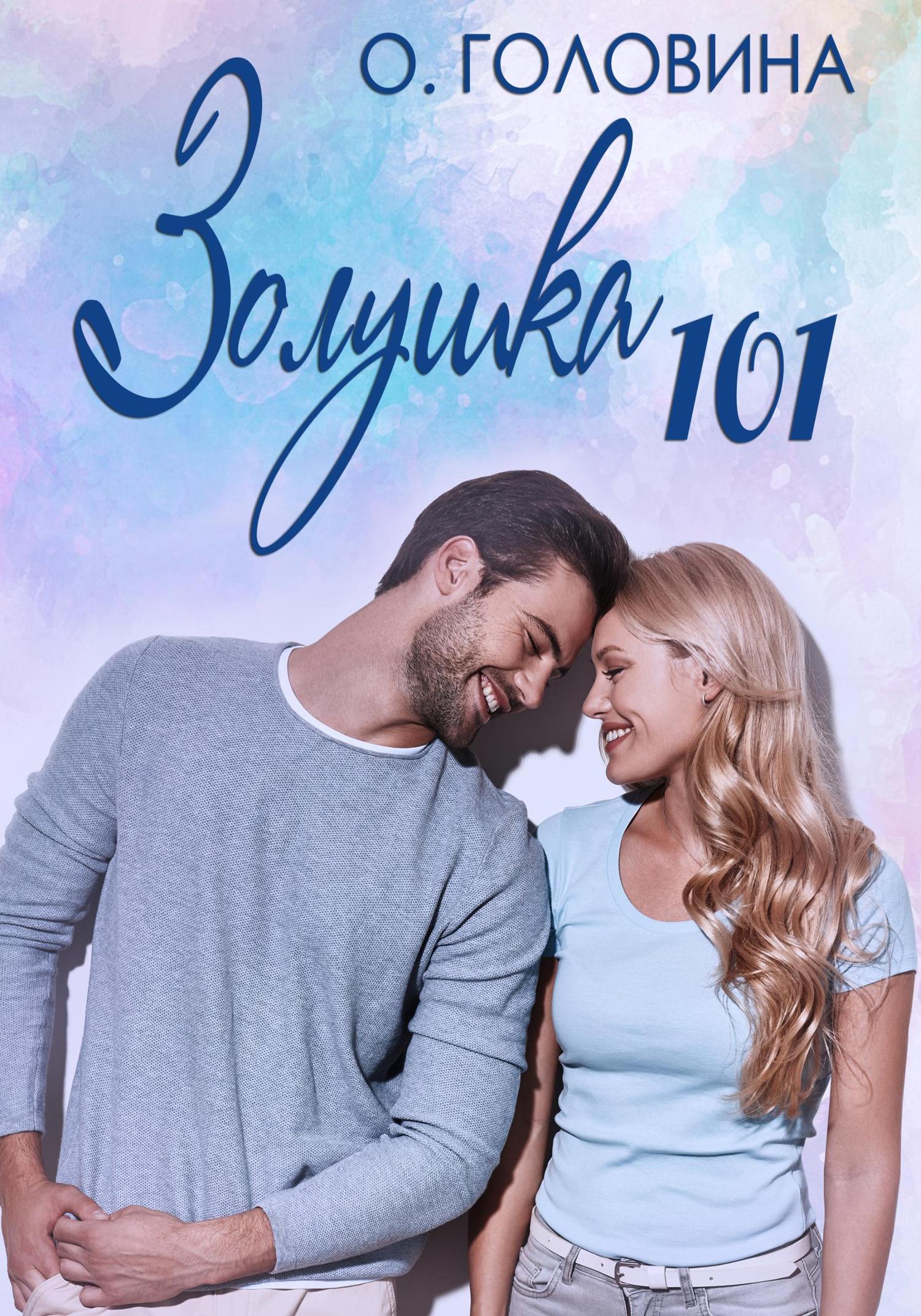 Обложка книги «Золушка 101»