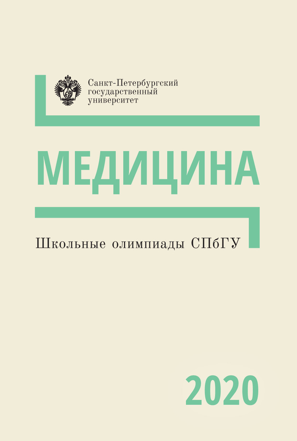 Обложка книги «Медицина. Школьные олимпиады СПбГУ 2020»