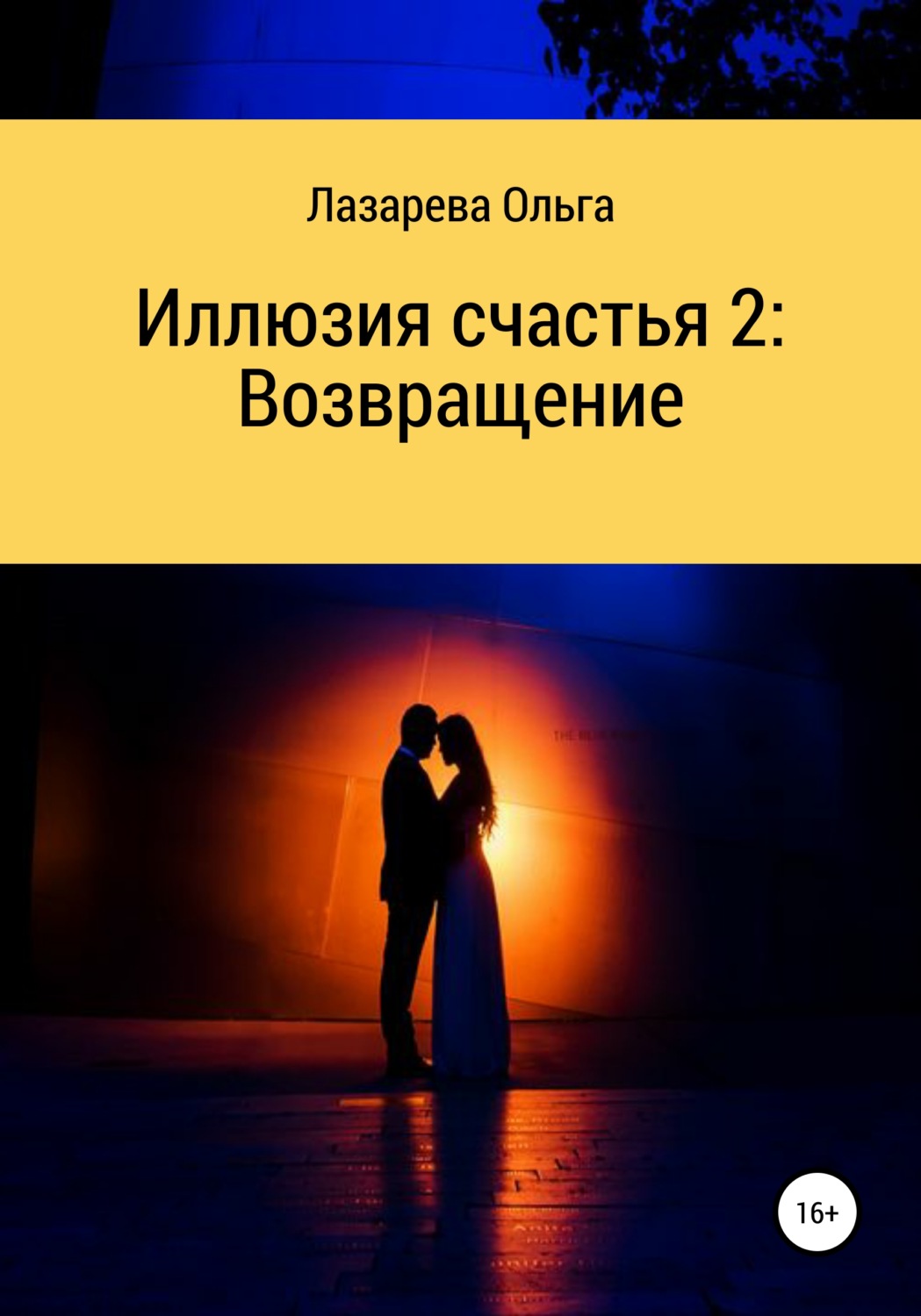 Обложка книги «Иллюзия счастья 2. Возвращение»