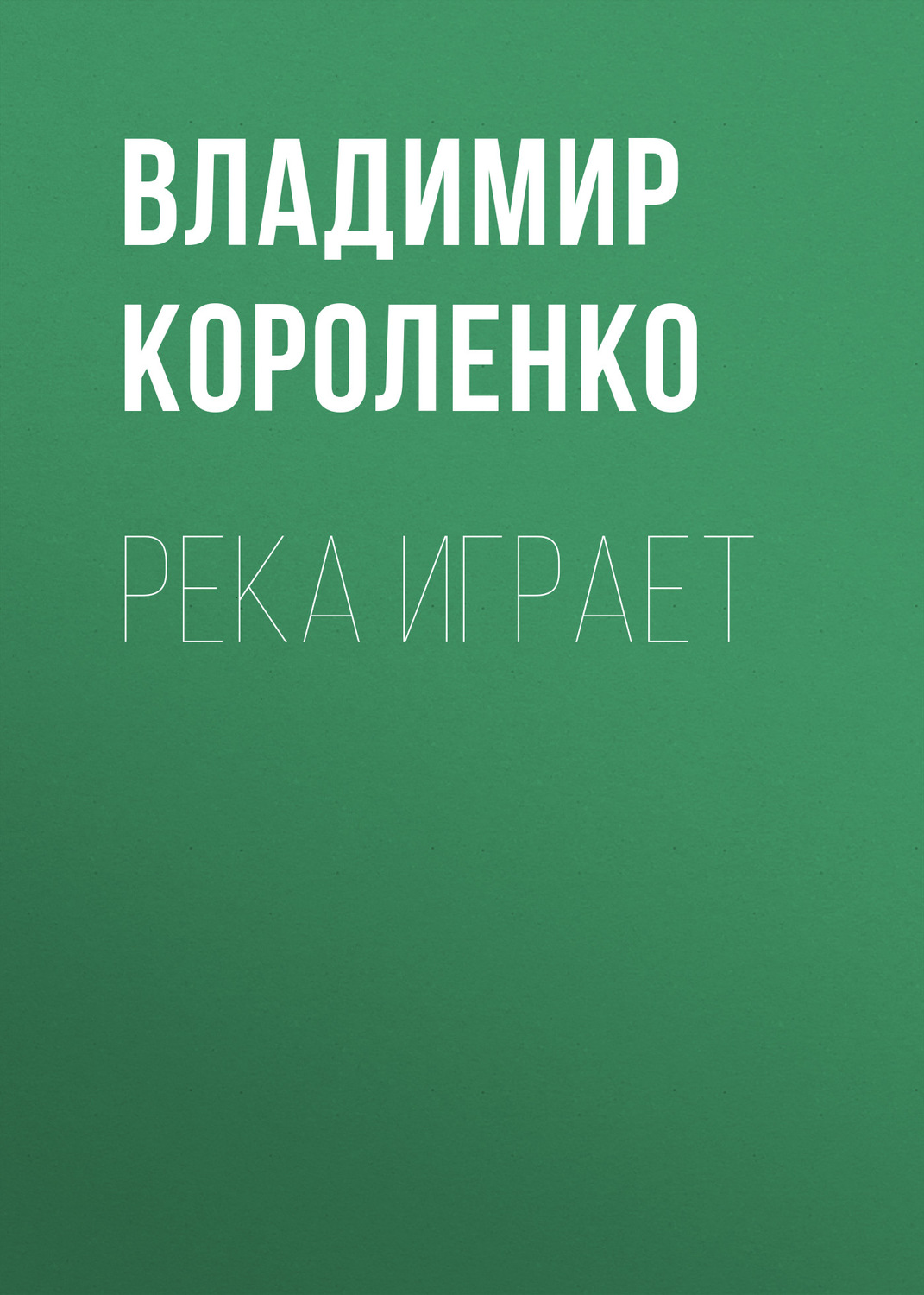 Обложка книги «Река играет»