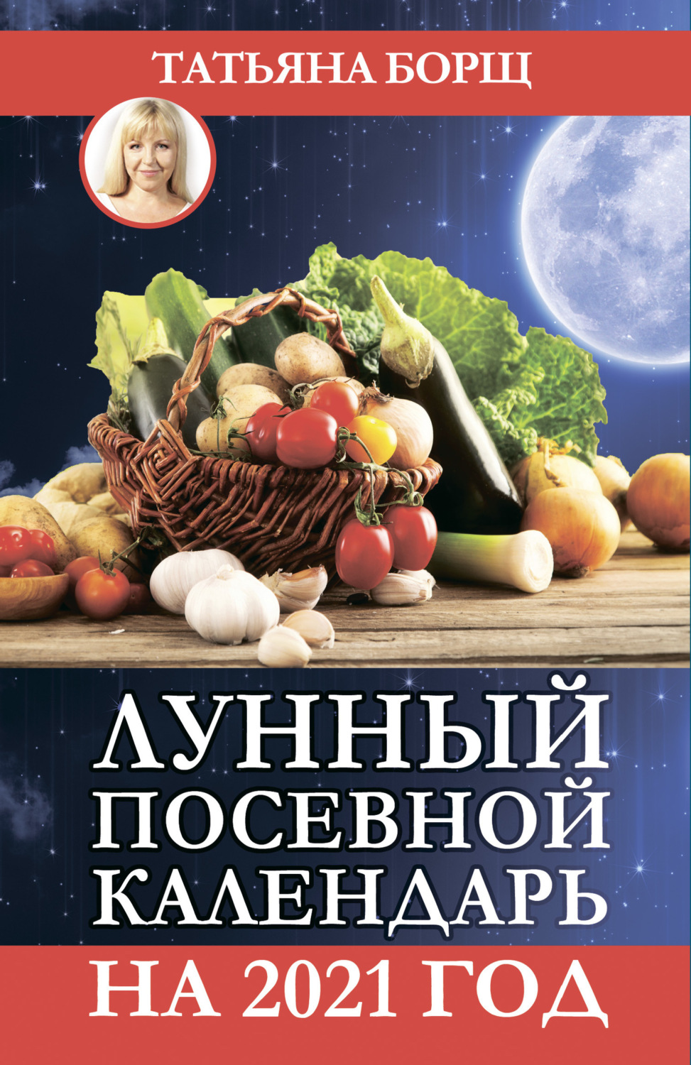 Обложка книги «Лунный посевной календарь на 2021 год»