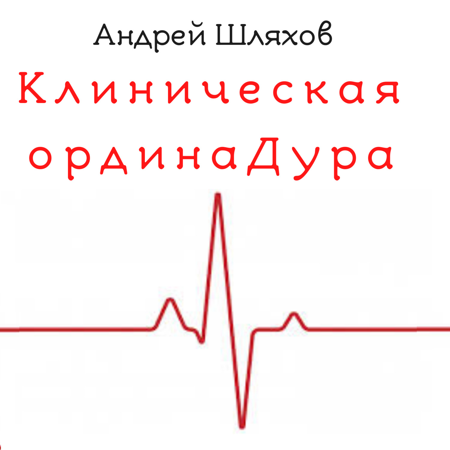 Обложка книги «Клиническая ординаДура»