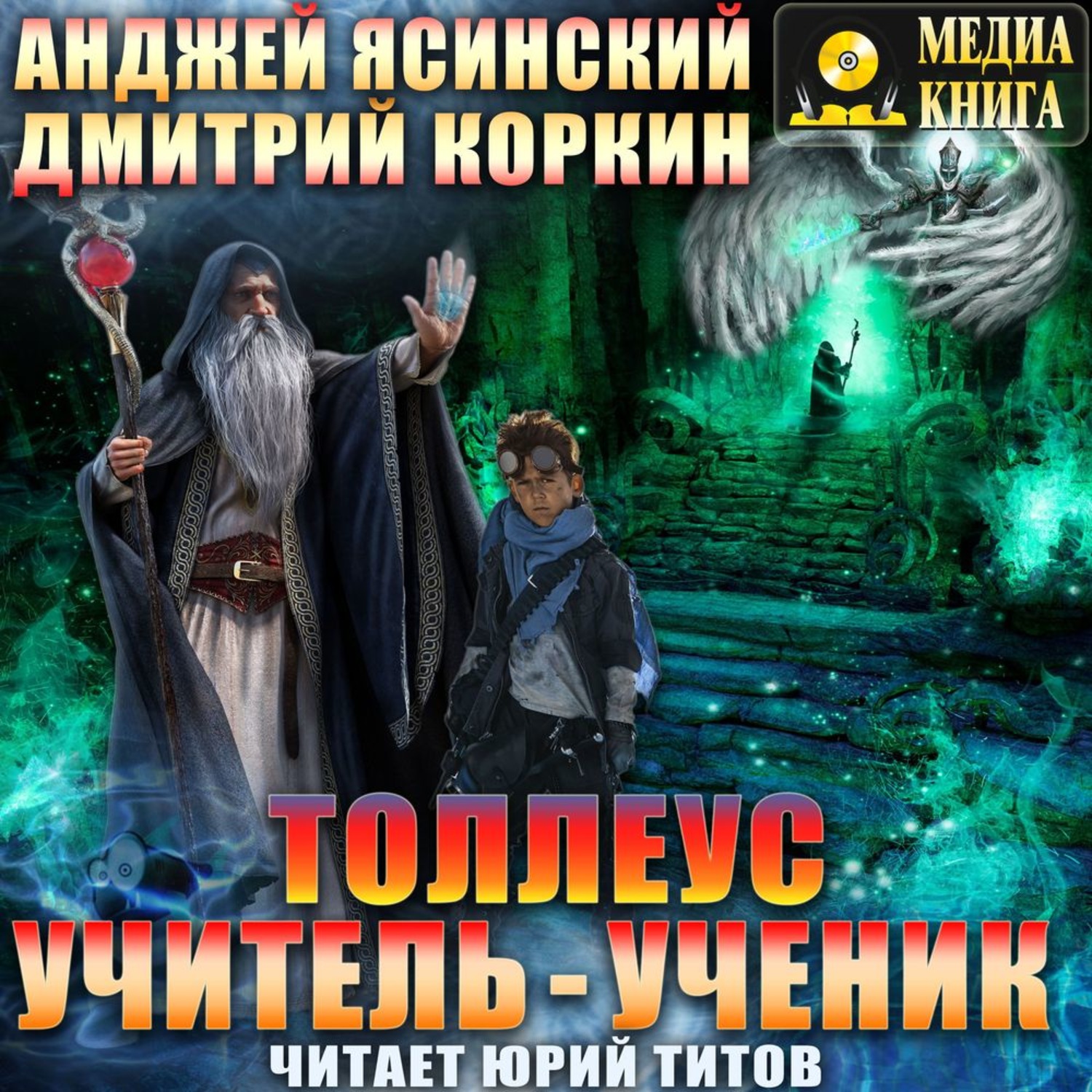 Обложка книги «Толлеус. Учитель – ученик»