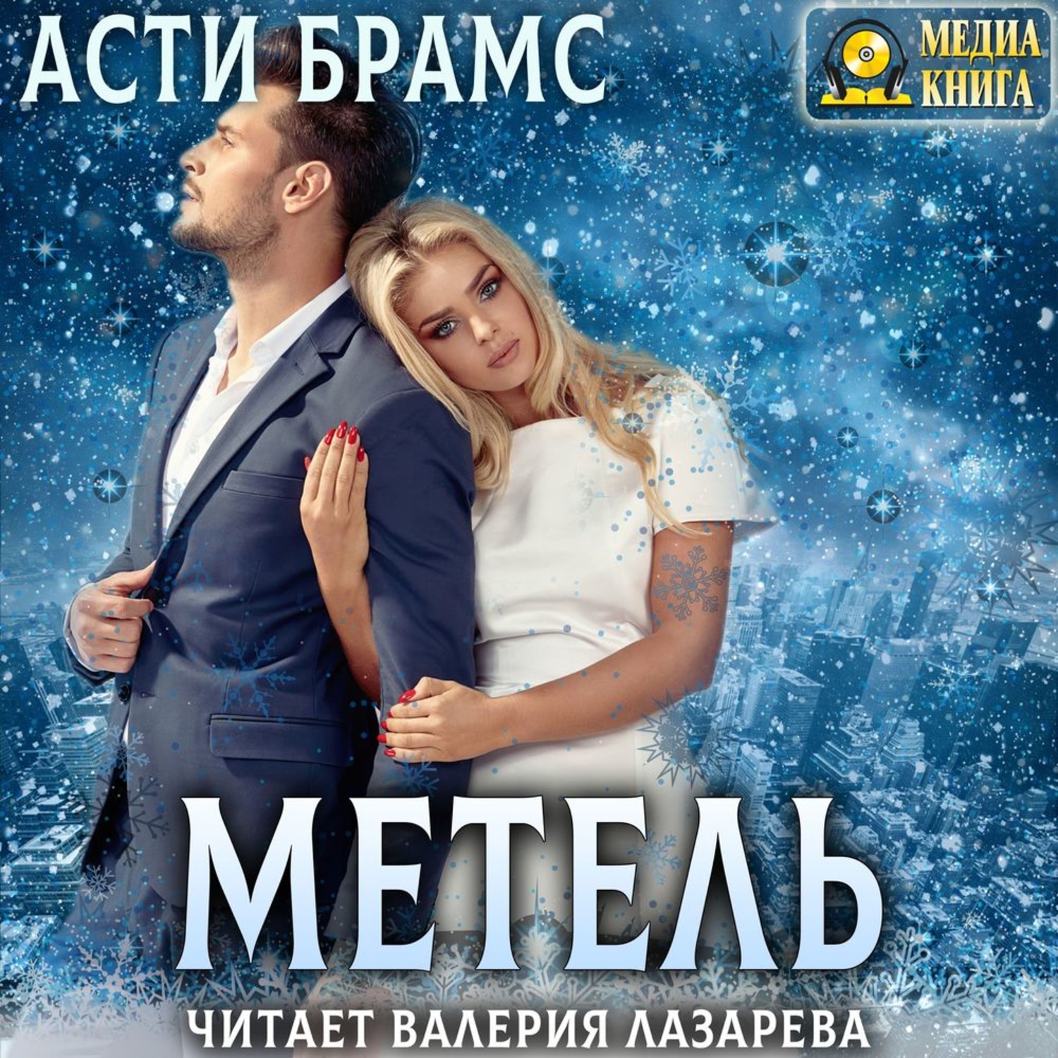 Обложка книги «Метель»