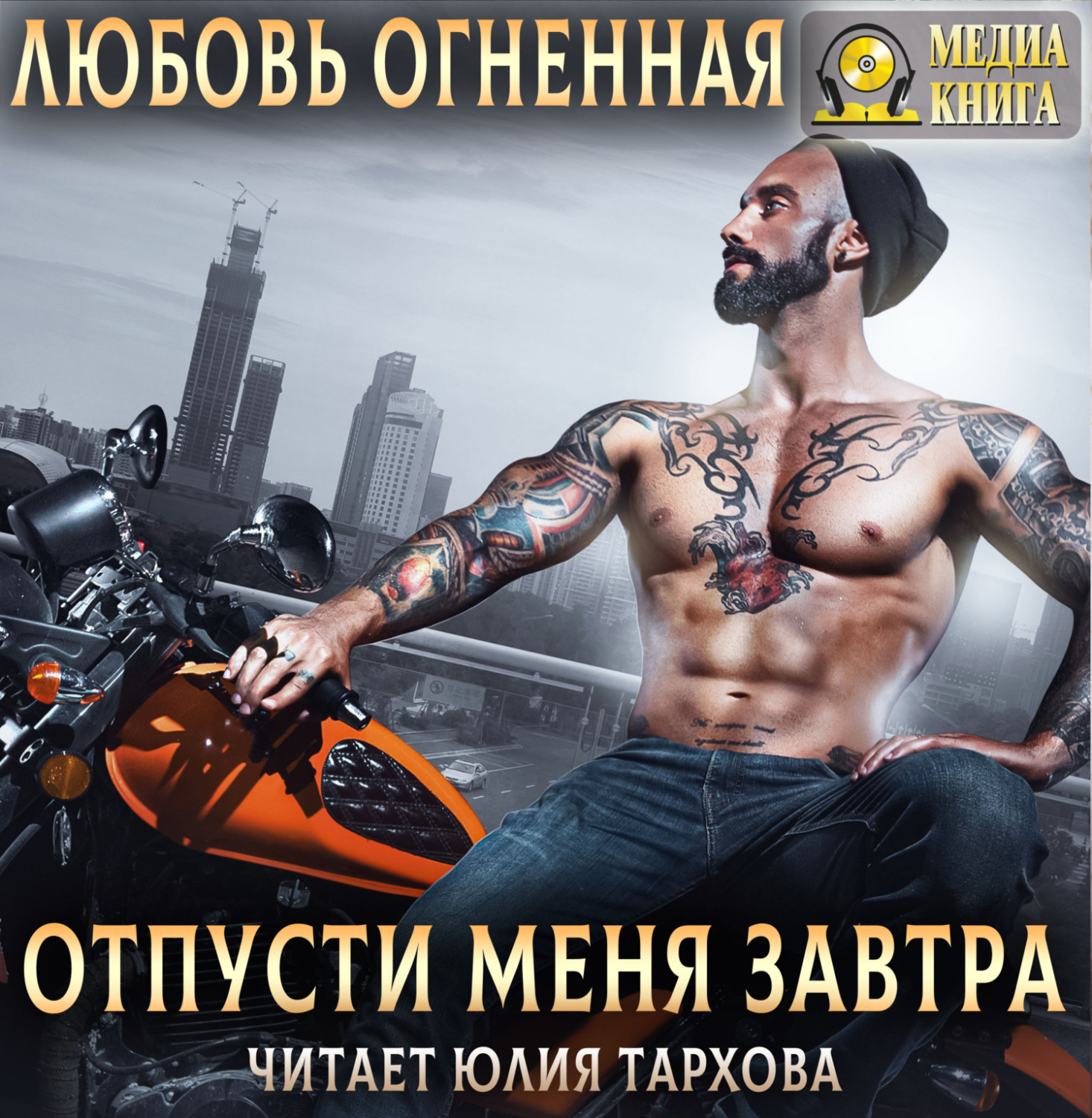 Обложка книги «Отпусти меня завтра»