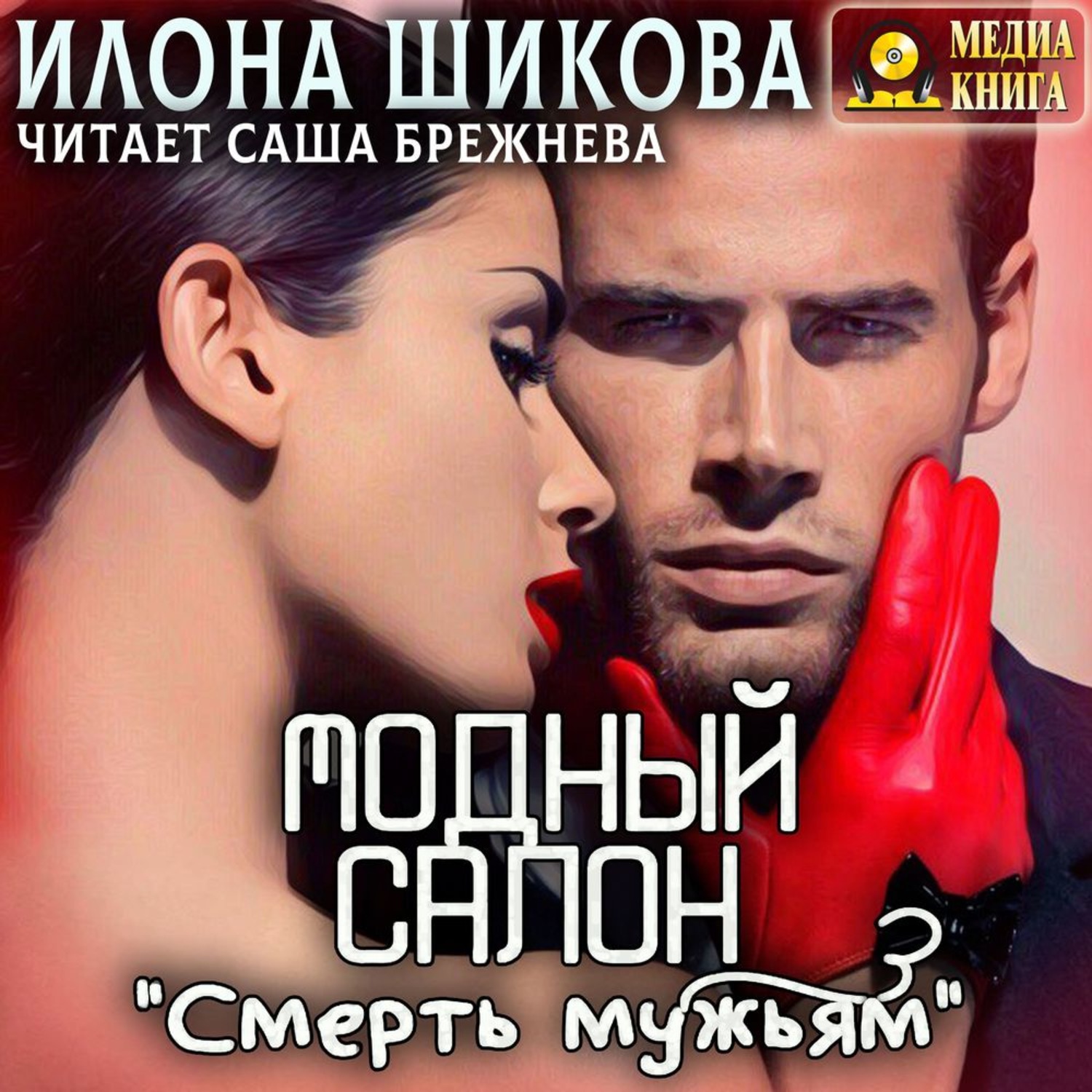 Обложка книги «Модный салон «Смерть мужьям»»
