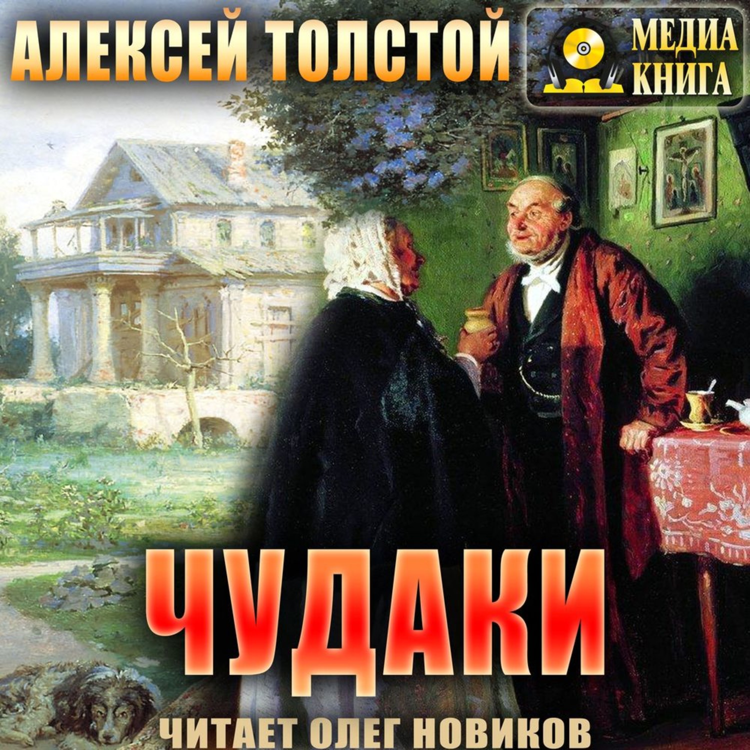 Обложка книги «Чудаки»