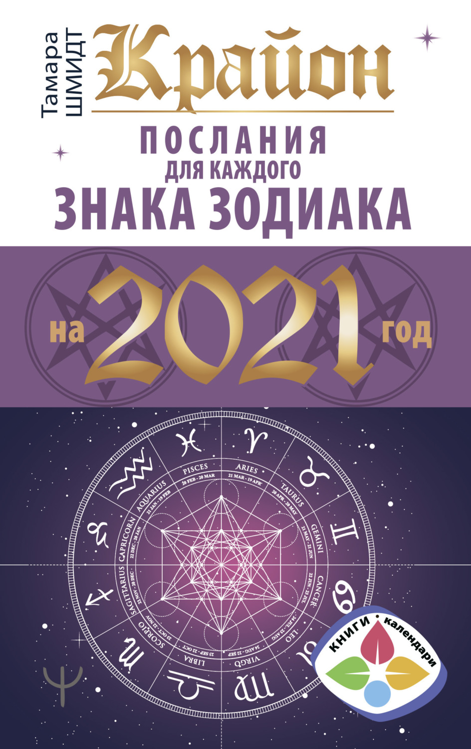 Обложка книги «Крайон. Послания для каждого знака Зодиака на 2021 год»