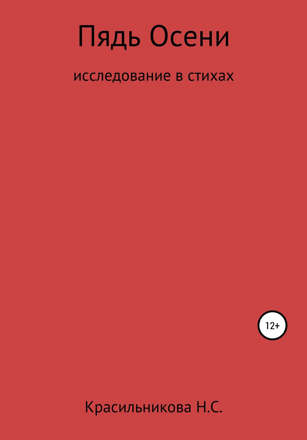 Обложка книги «Пядь осени»