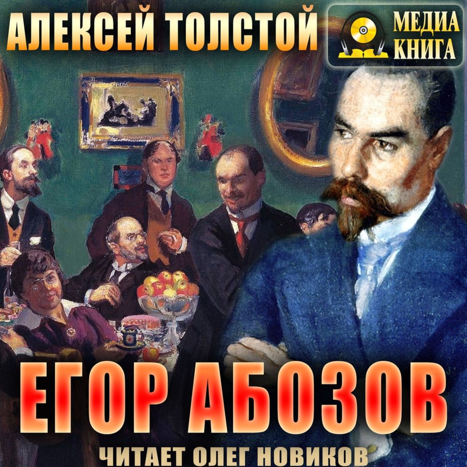 Обложка книги «Егор Абозов»