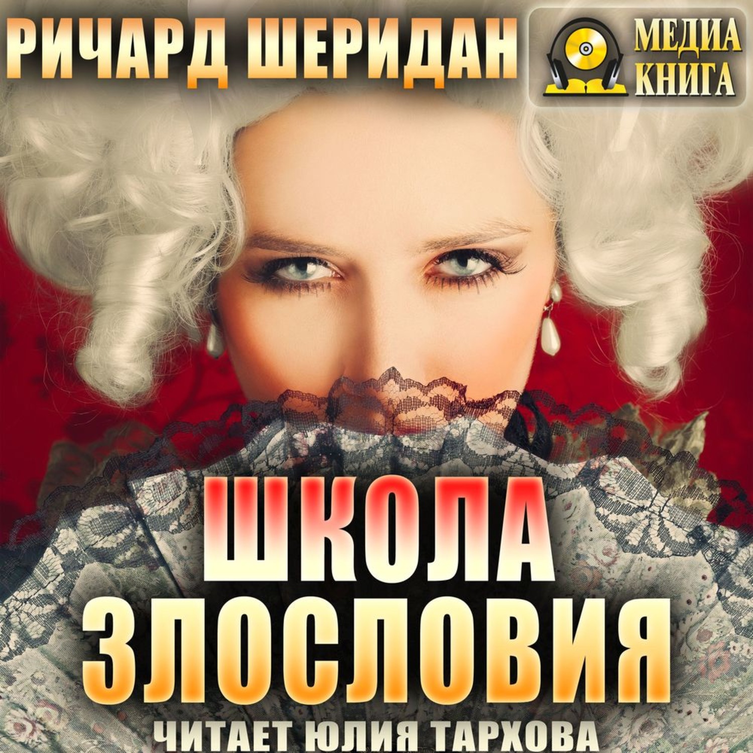 Обложка книги «Школа злословия»
