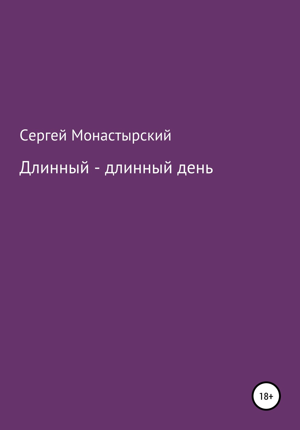 Обложка книги «Длинный-длинный день»