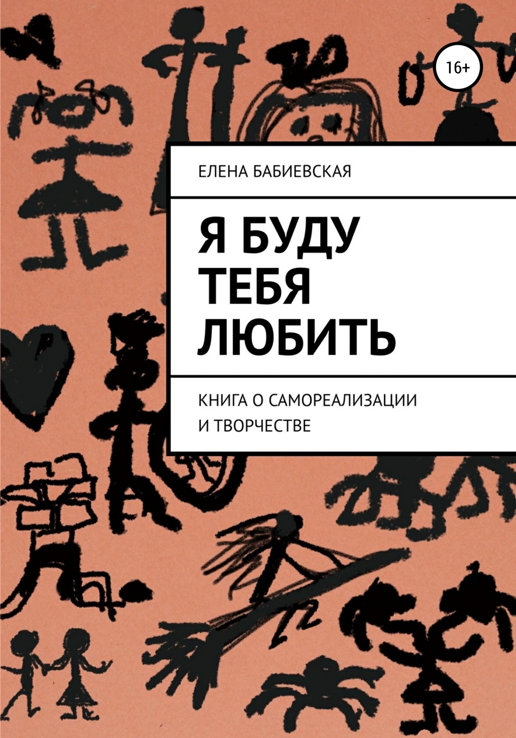 Обложка книги «Я буду тебя любить»
