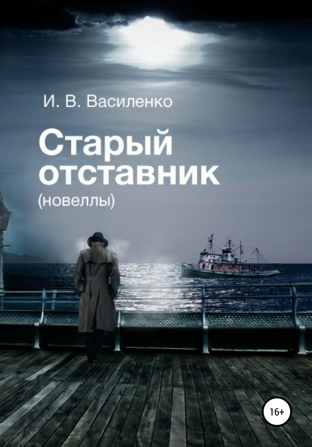 Обложка книги «Старый отставник. Новеллы»