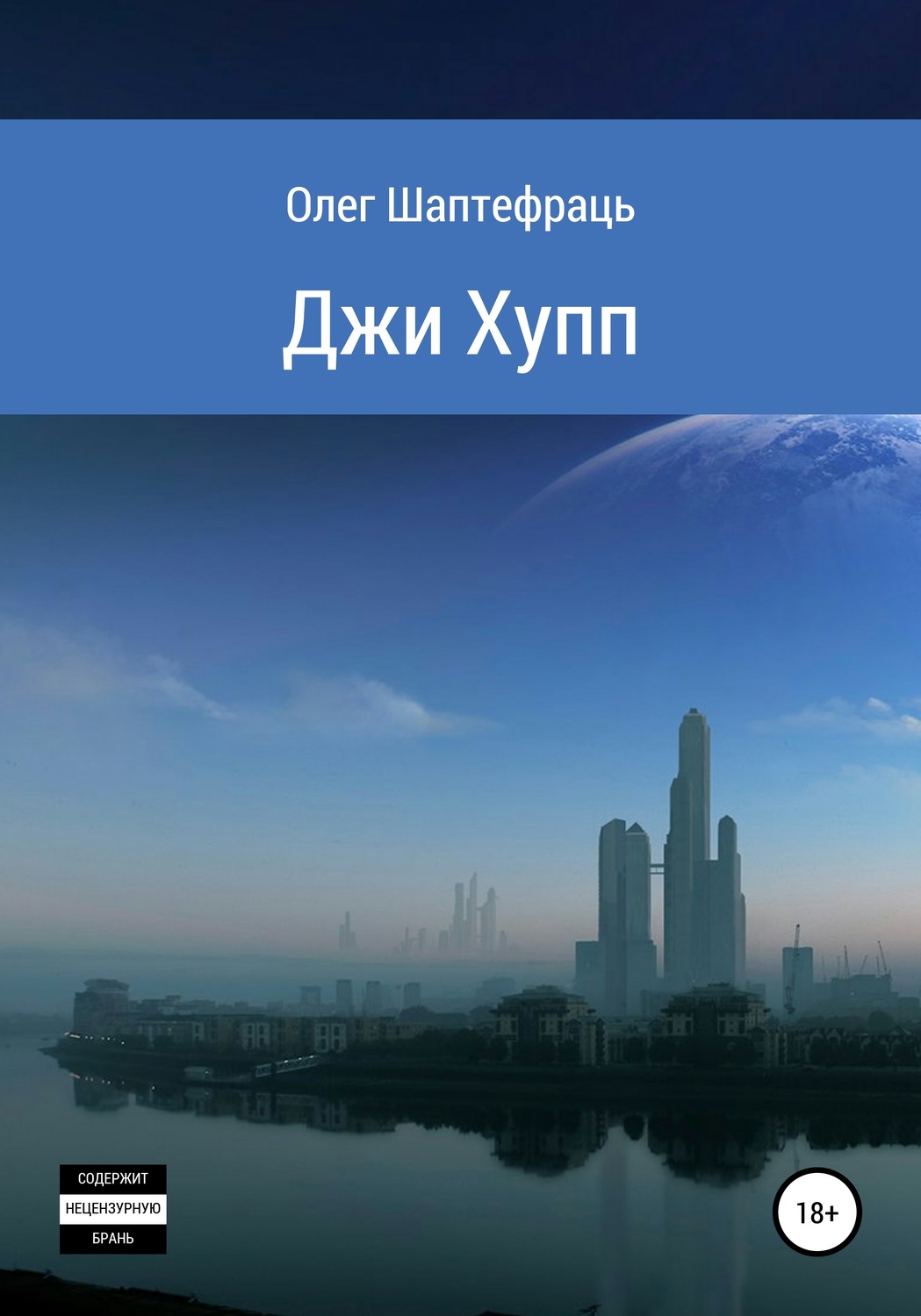 Обложка книги «Джи Хупп (G Hopp)»