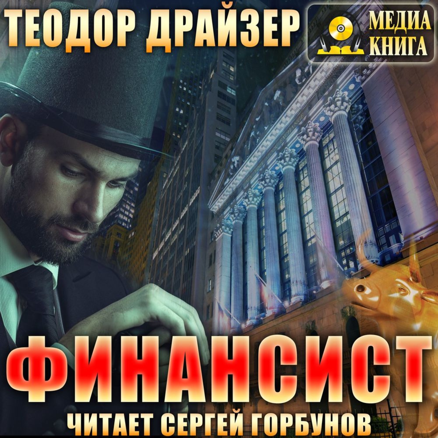 Обложка книги «Финансист»