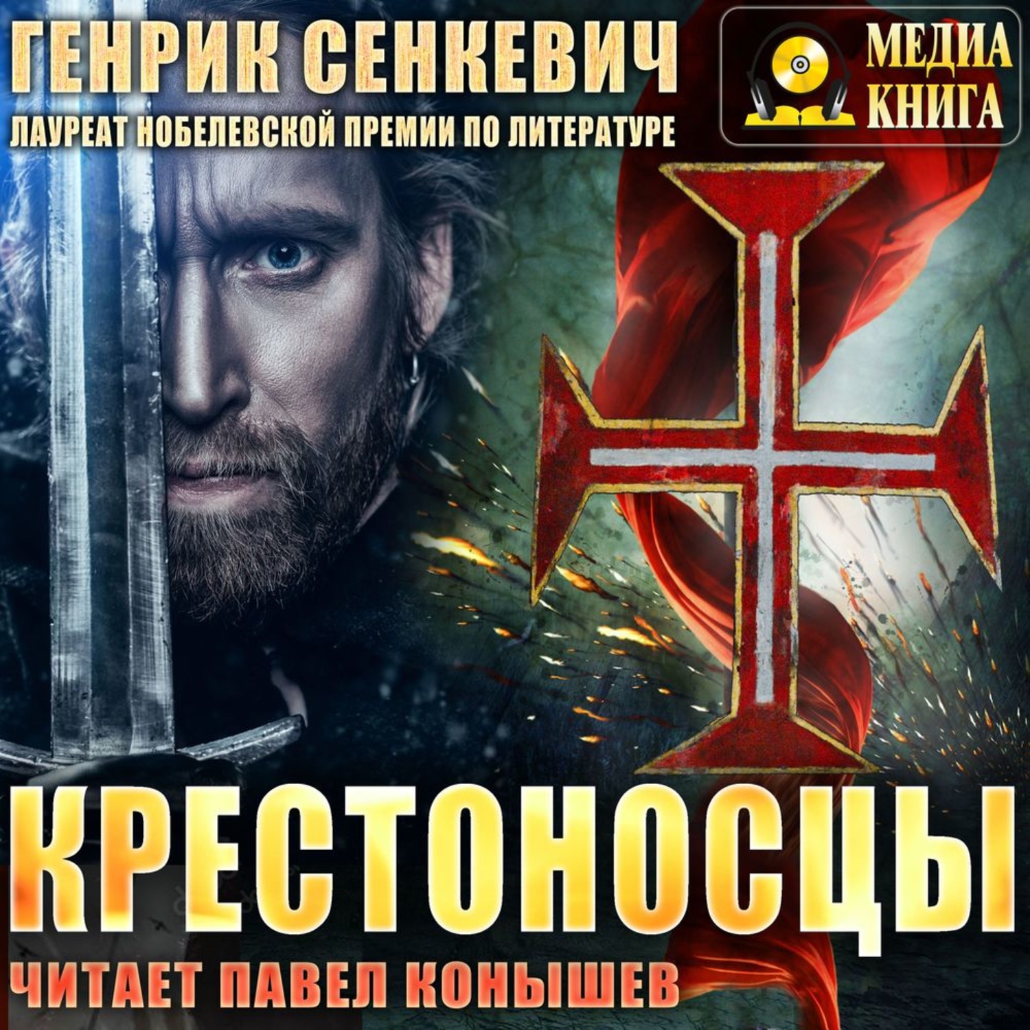 Обложка книги «Крестоносцы»