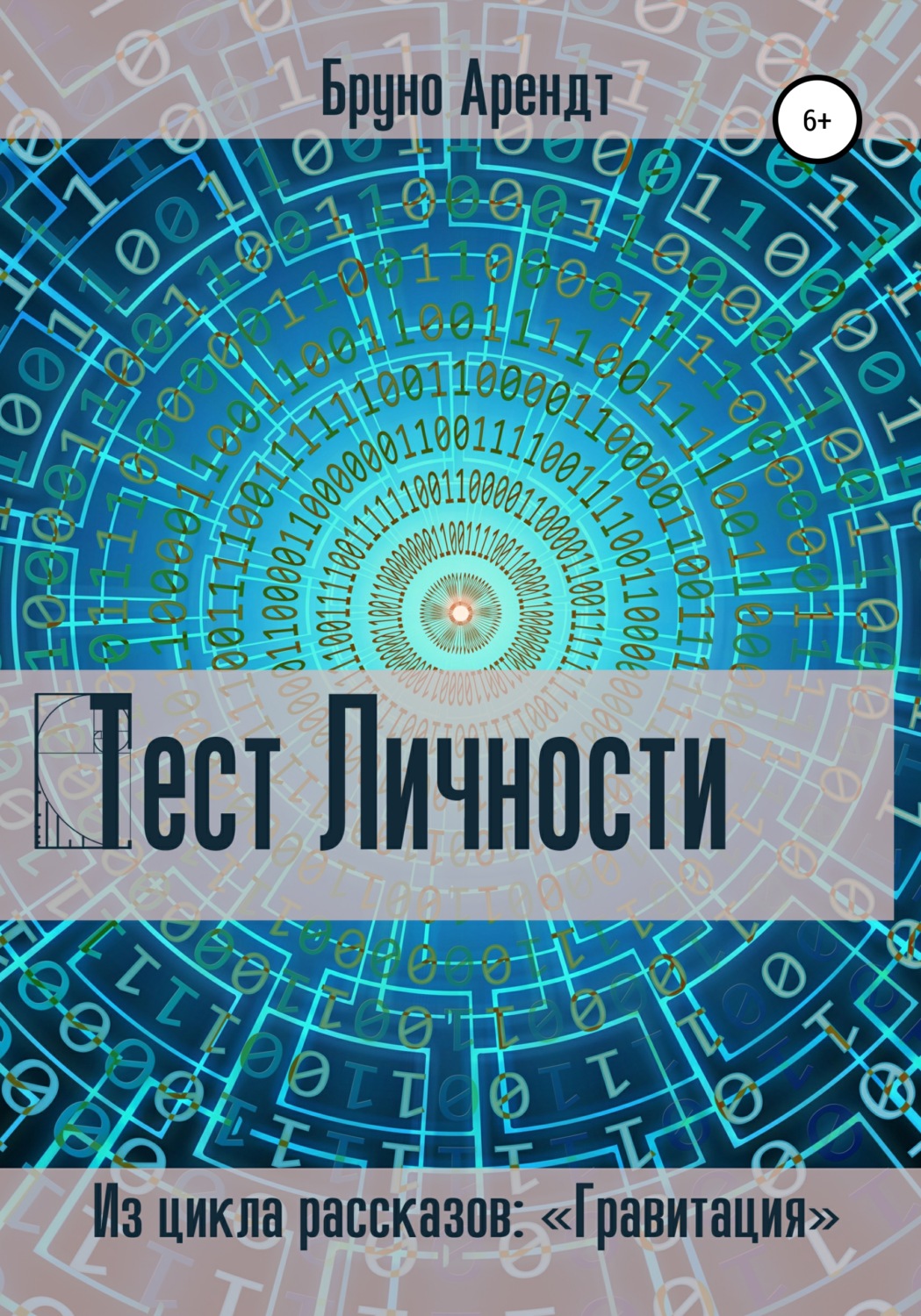 Обложка книги «Тест личности»