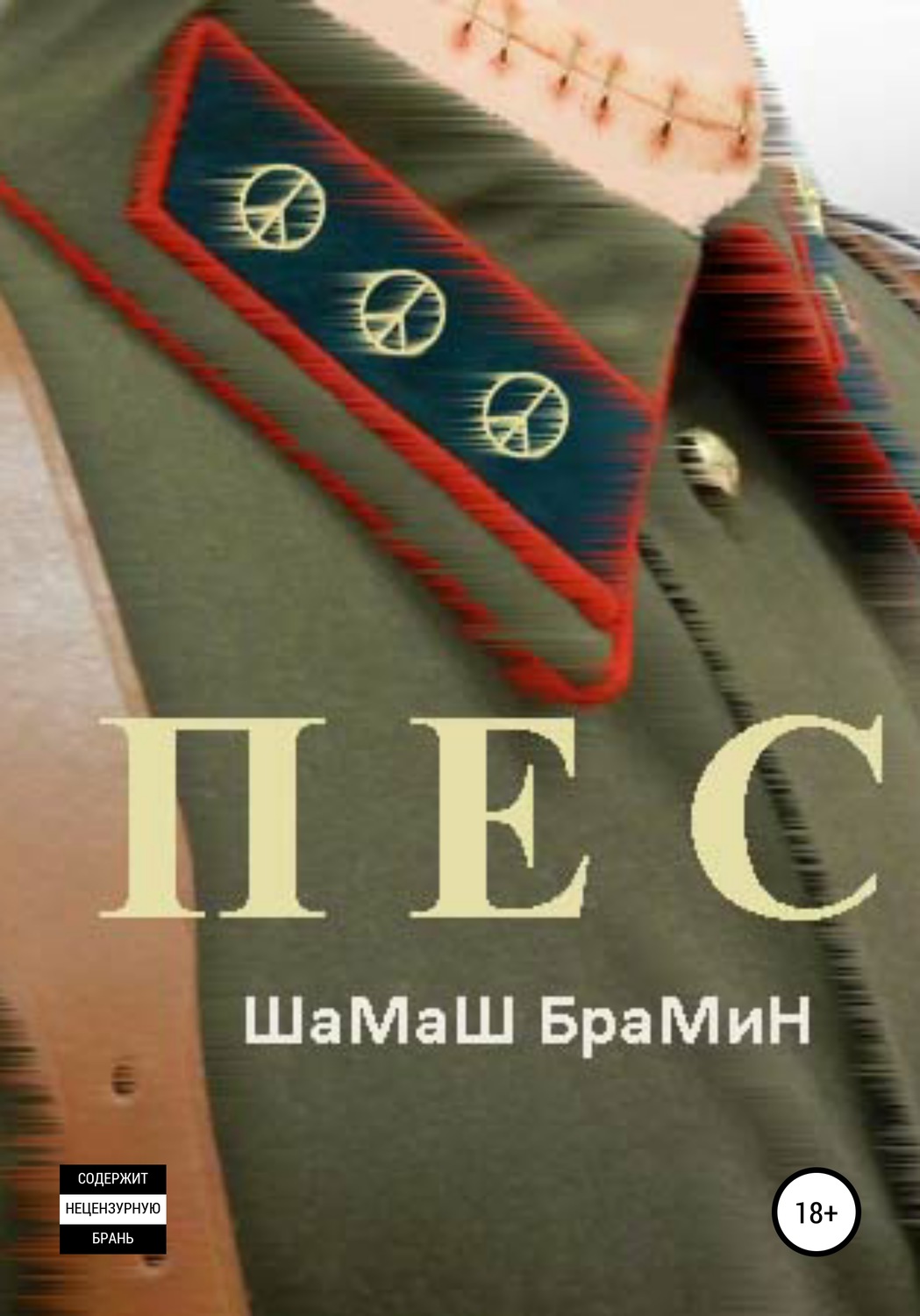 Обложка книги «ПЕС»