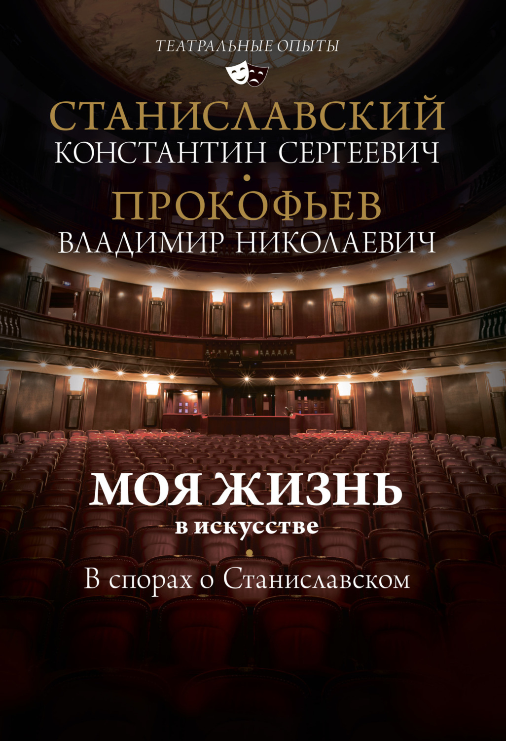 Обложка книги «Моя жизнь в искусстве. В спорах о Станиславском»