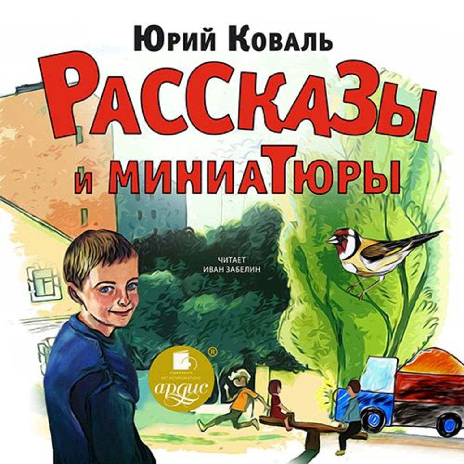 Обложка книги «Рассказы и миниатюры»