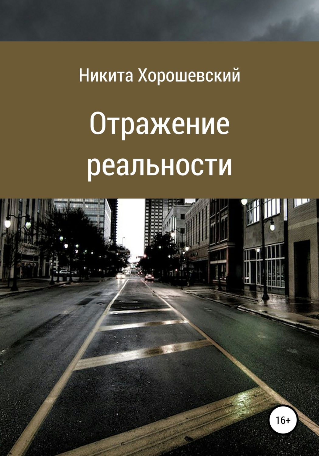 Обложка книги «Отражение реальности»