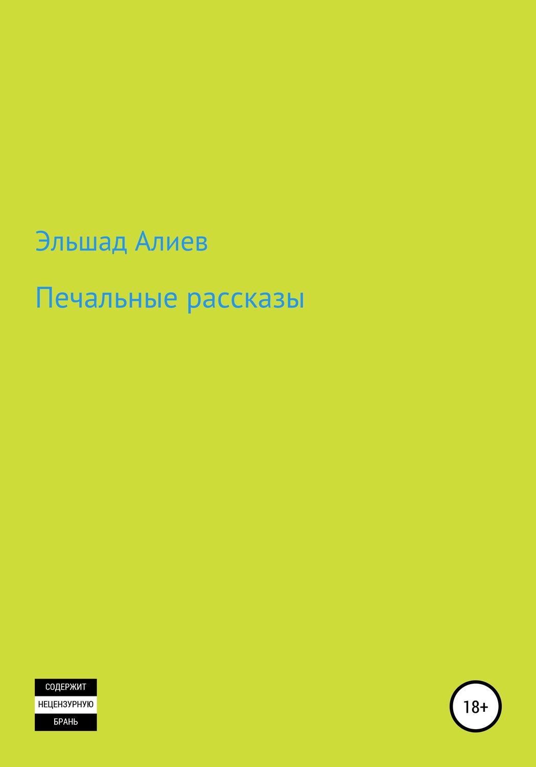 Обложка книги «Печальные рассказы»