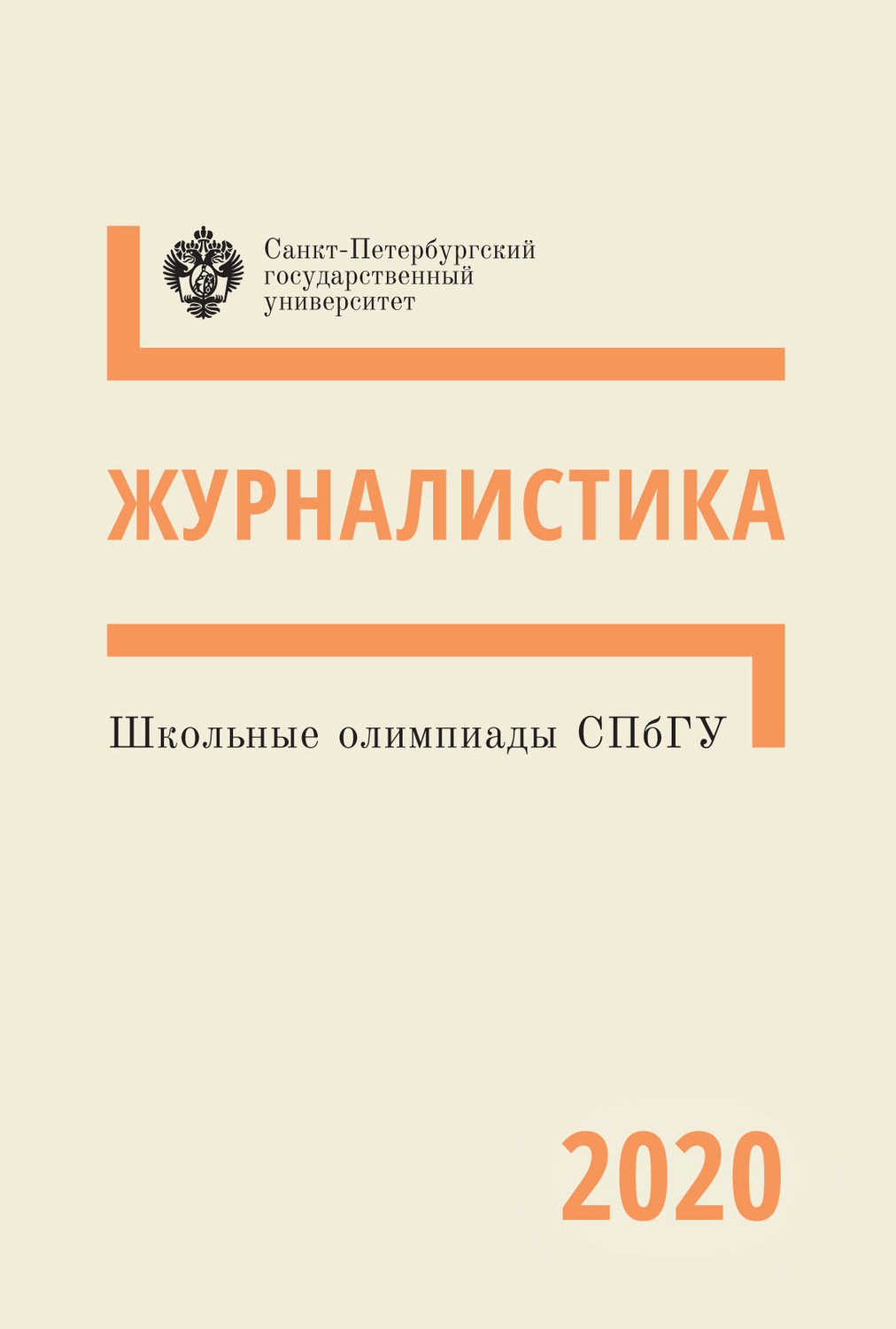 Обложка книги «Журналистика. Школьные олимпиады СПбГУ 2020»