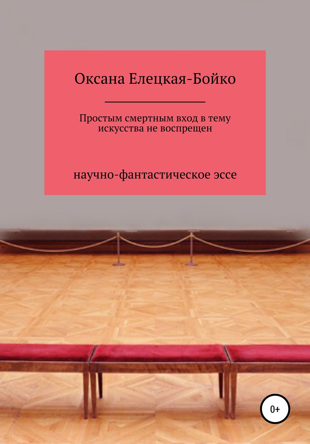 Обложка книги «Простым смертным вход в тему искусства не воспрещен»