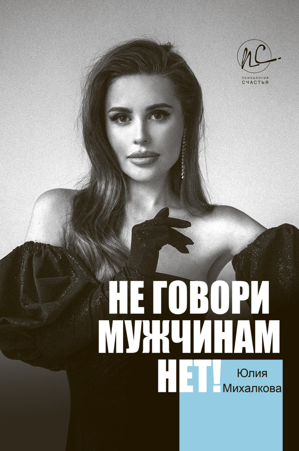 Обложка книги «Не говори мужчинам «НЕТ!»»