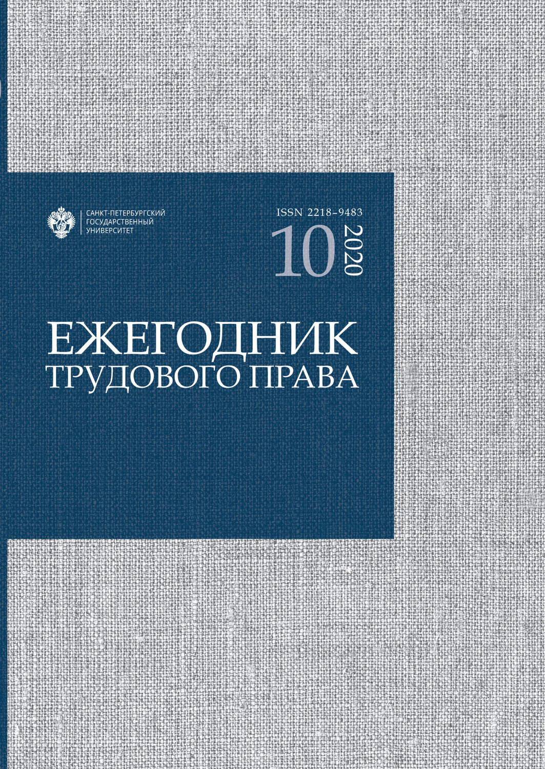 Обложка книги «Ежегодник трудового права. Выпуск 10 / 2020»