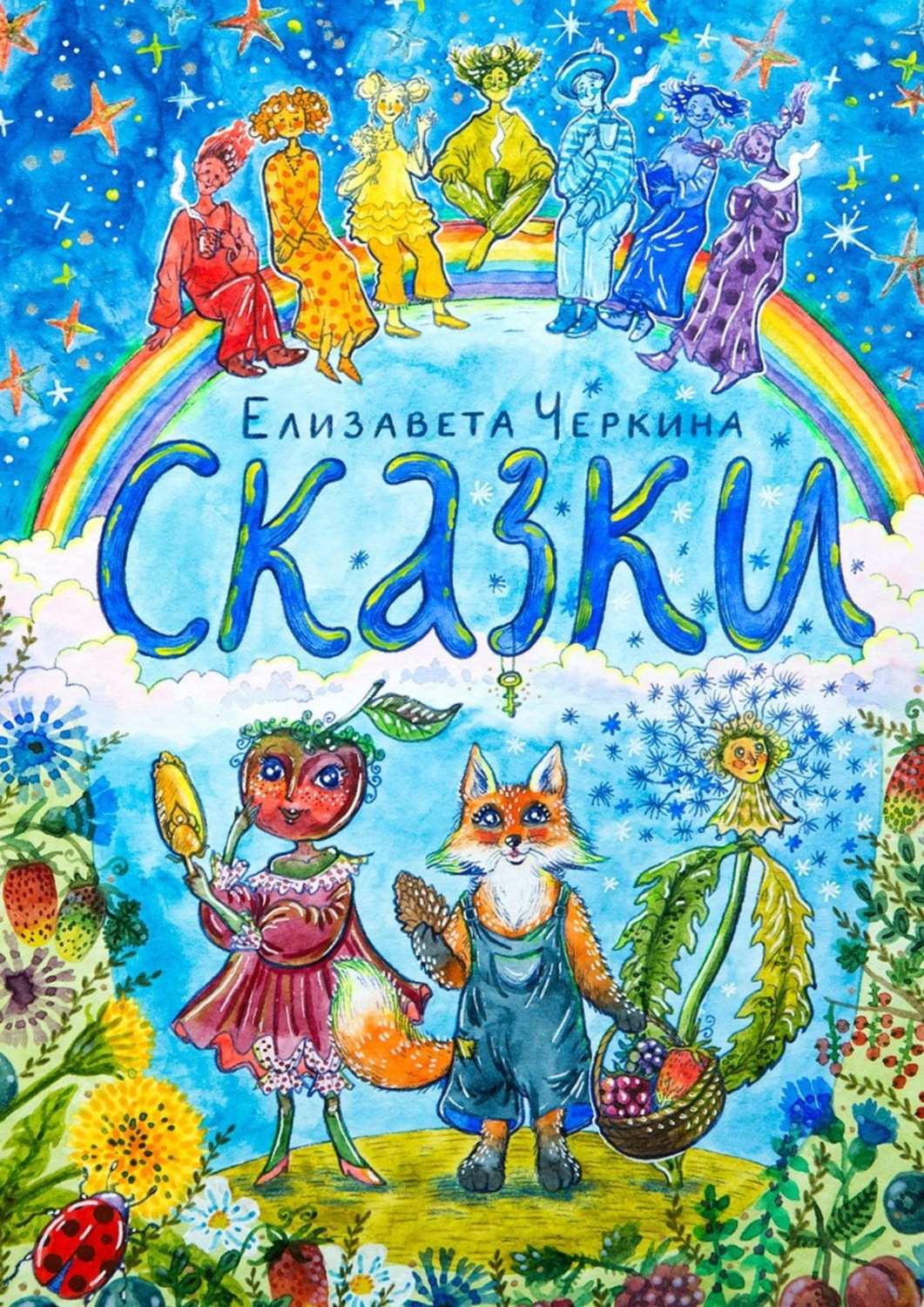 Обложка книги «Сказки»