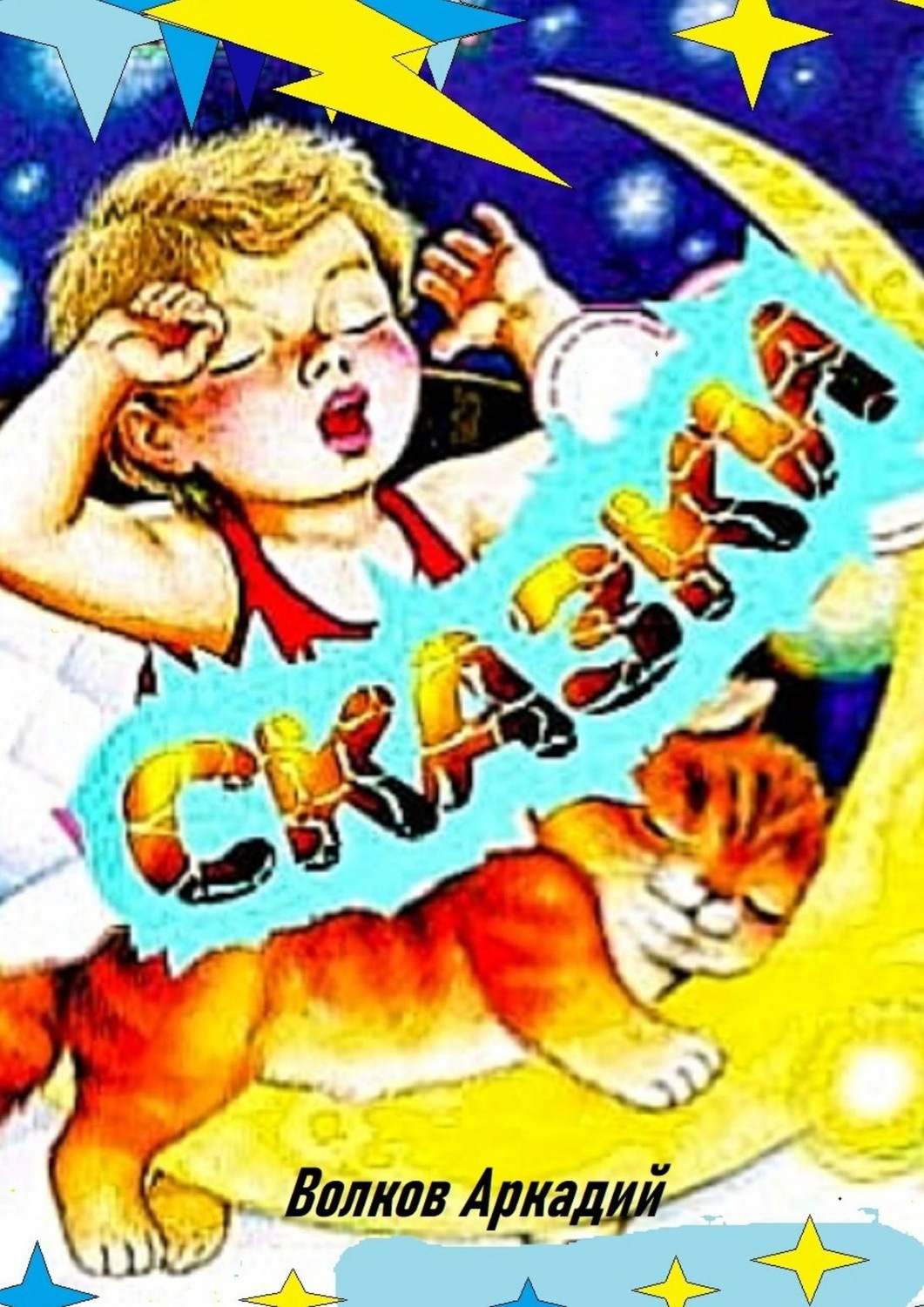 Обложка книги «Сказки»