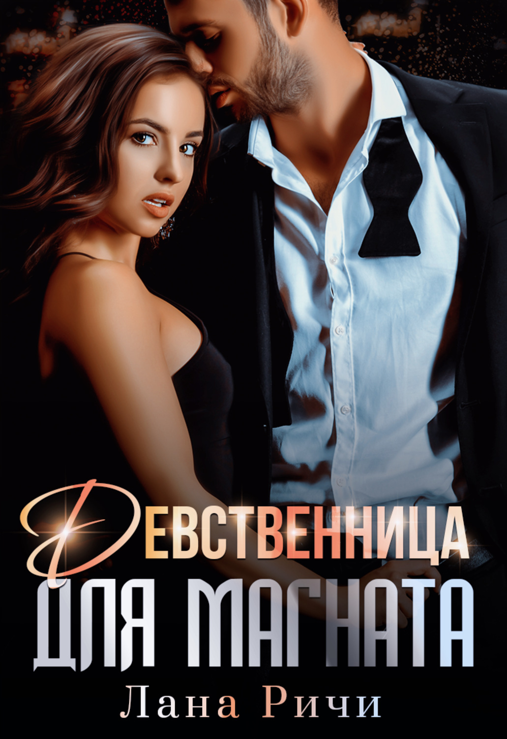 Обложка книги «Девственница для магната»