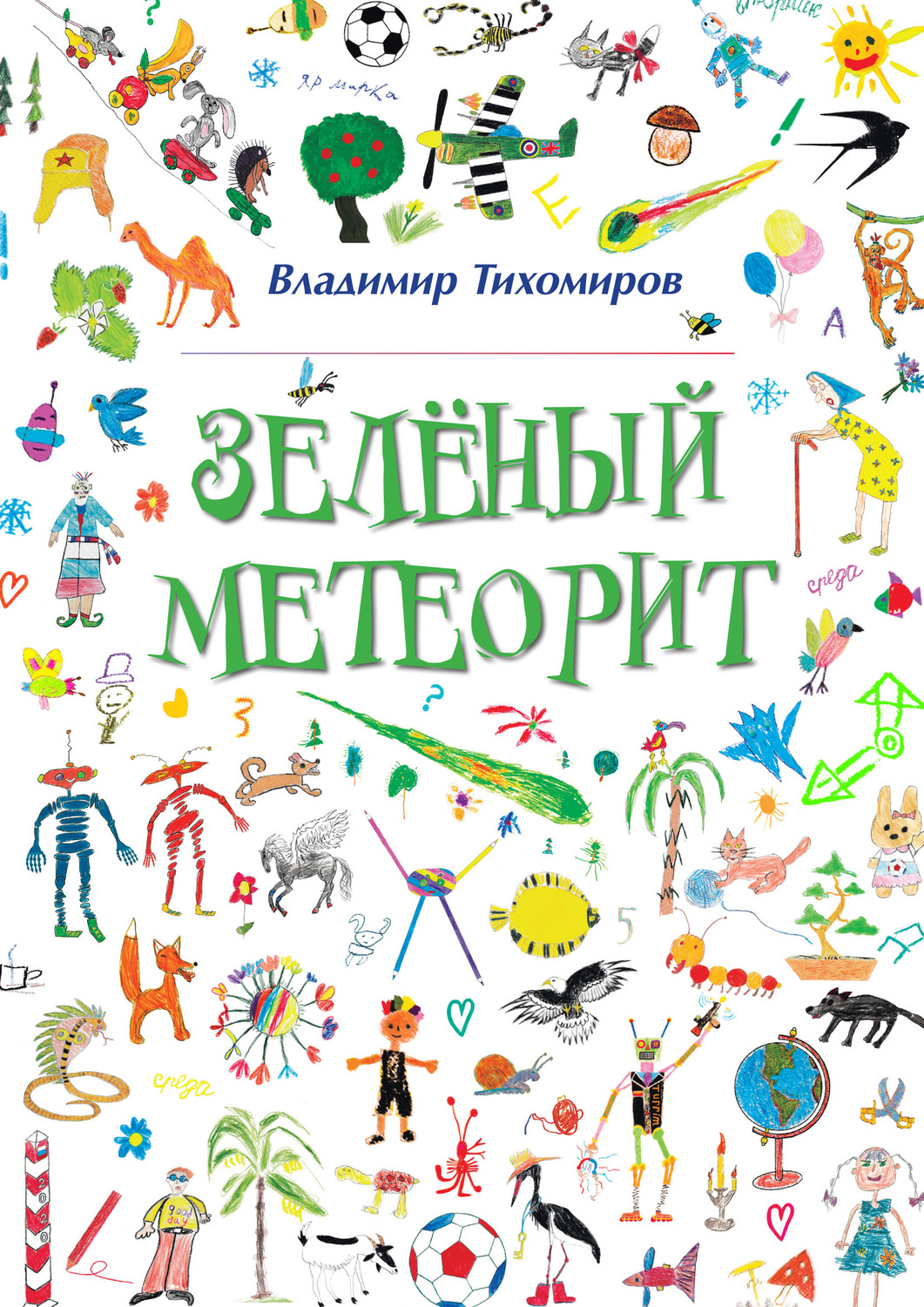 Обложка книги «Зелёный Метеорит. Литературно-художественный сборник»