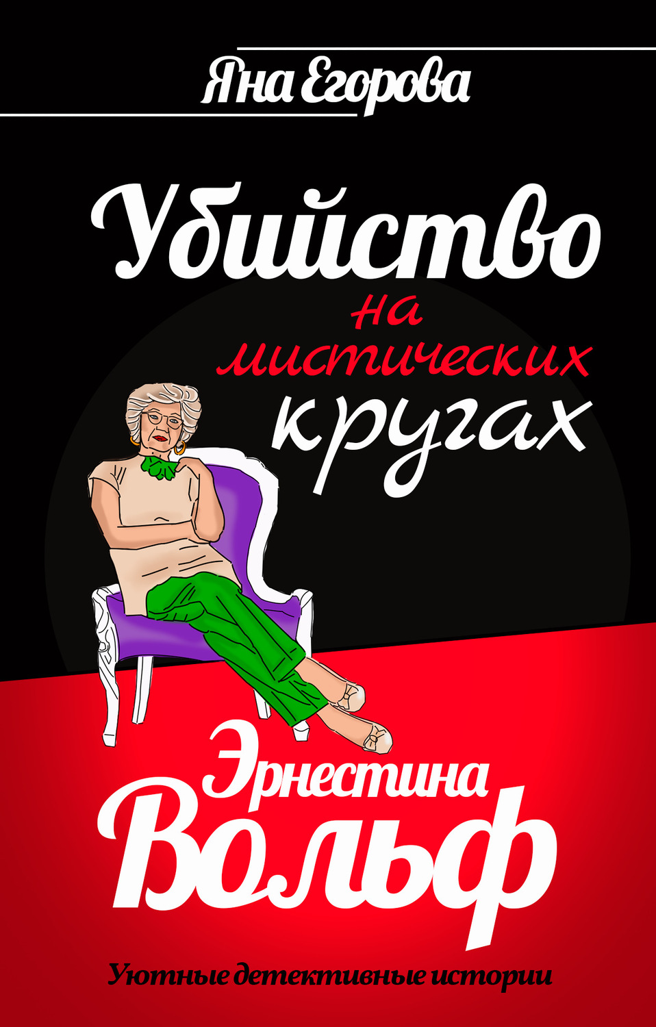 Обложка книги «Эрнестина Вольф. Убийство на мистических кругах»