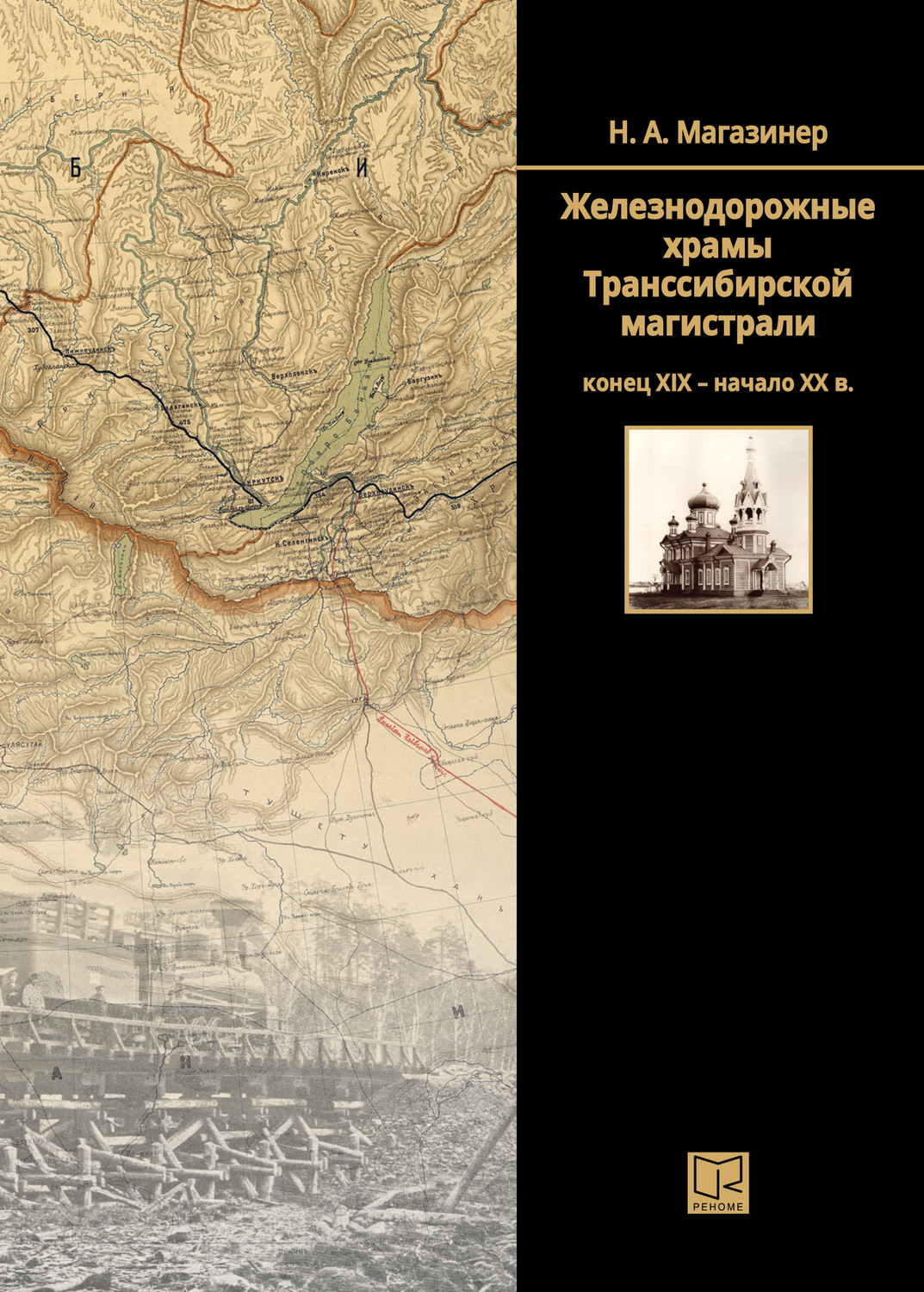 Обложка книги «Железнодорожные храмы Транссибирской магистрали (конец XIX – начало XX века)»